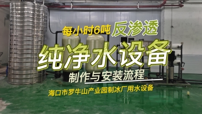 每小時6噸反滲透純凈水設備制作與安裝流程，海南制冰廠用水設備