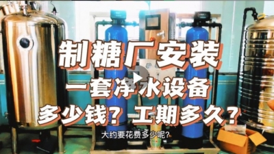制糖廠安裝一套凈水設備多少錢？工期要多久？